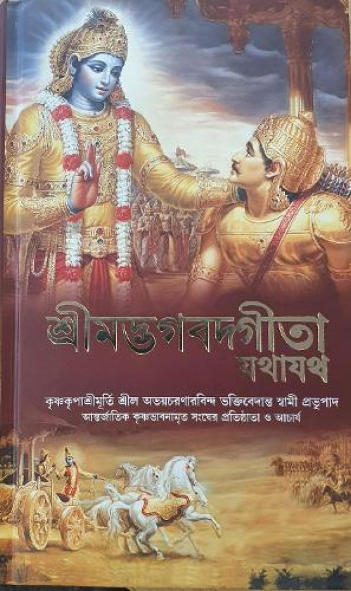 Bhagavad Gita By A C bhaktivedanta swami Bengali