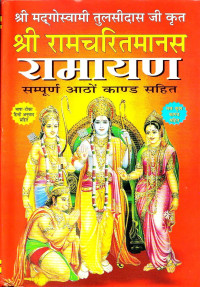 Shri Tulsidas Krit Ramcharit Manas Ramayan By Manoj Publications (manoj Publicatios)